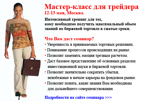 Мастер-класс для трейдера. Интенсивный семинар-тренинг.