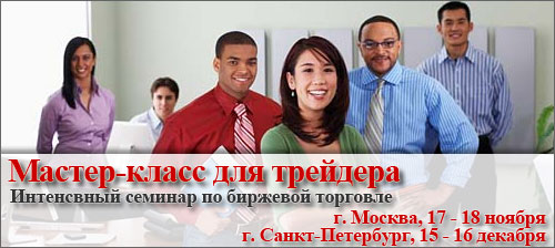 Мастер-класс для трейдера.