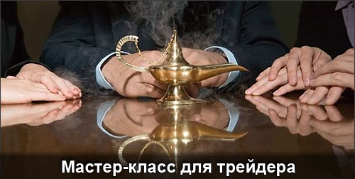 Мастер-класс для трейдера. Семинар-тренинг.