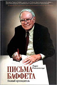 Книга. Письма Баффета: полный путеводитель.