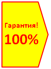 Гарантия! 100%