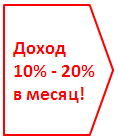 Доход  10% - 20%  в месяц!  