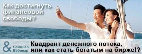 Как стать богатым на бирже!? Семнар & Вебинар.