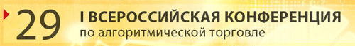 I Всероссийская конференция по алгоритмической торговле