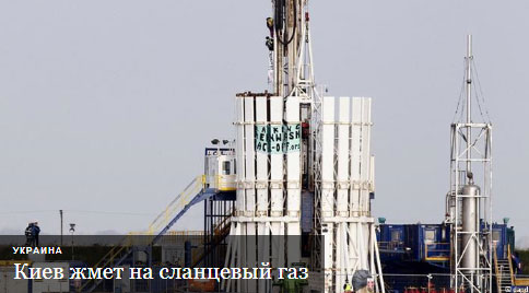 Добыча сланцевого газа на Украине.