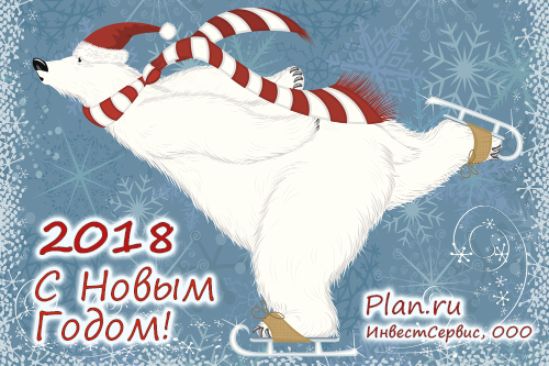 С Новым Годом!