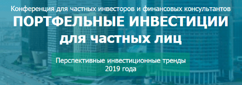 Конференция Портфельные инвестиции для частных лиц