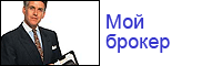 Мой брокер.