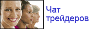 Чат трейдеров, биржевых спекулянтов и инвесторов.