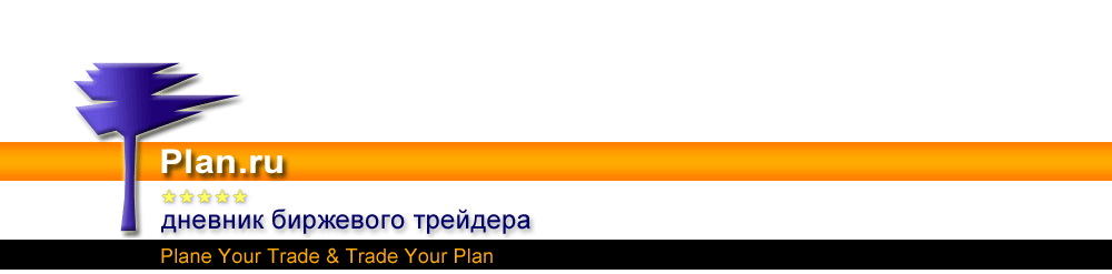 Дневник биржевого трейдера. На главную страницу.